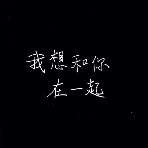 《我想和你在一起》卢思浩