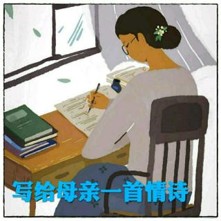 《给母亲写一首情诗》/作者: 大卫