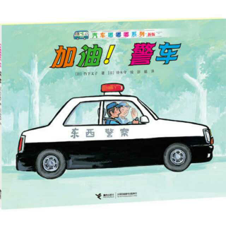 绘本334——《加油！警车🚓》