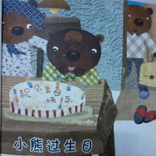 【故事分享213】《小熊过生日》