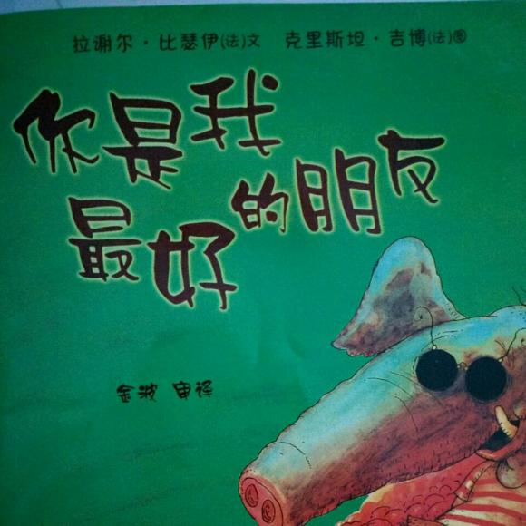 你是我最好的朋友