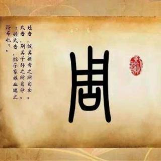 第222期：《姓氏故事》——周（下）（高令初）