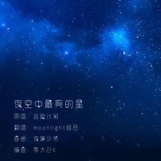 翻唱【Moonlight组合】夜空中最闪亮的星