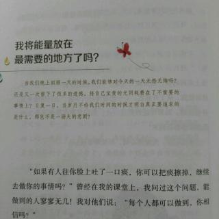 我将能量放在最需要的地方了吗？