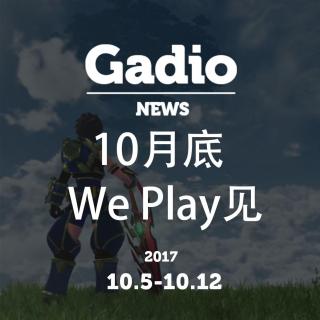 10月底We Play见！GadioNews10.5~10.12开播！