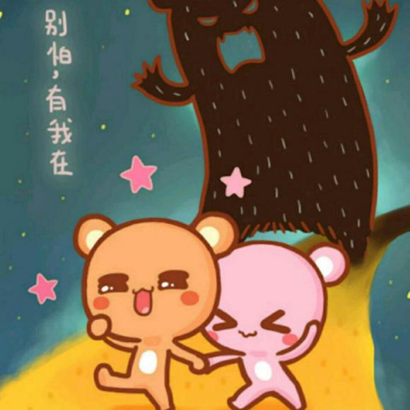 "别怕,我在"