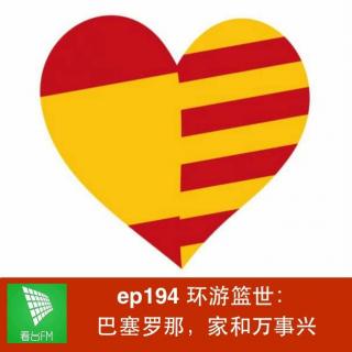 ep194 环游篮世：巴塞罗那，家和万事兴｜包打听