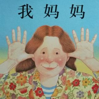 我妈妈