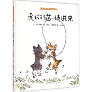 《虎斑猫，请进来》