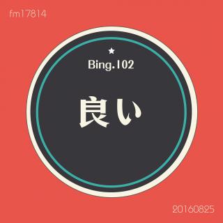 Bing.102】良い。