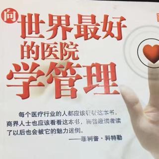 《向梅奥学管理》第五章6