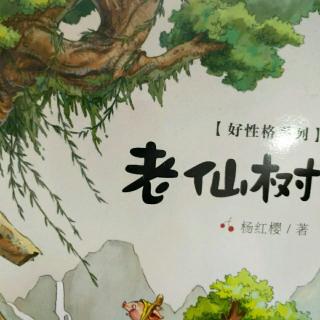 杨红樱系列第二季第一本《老仙树》