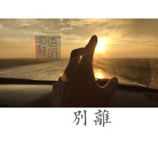 【拾语轻听】别离