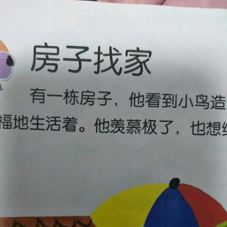 子熠讲故事《房子找家》