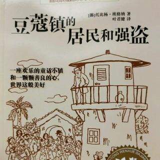 《豆蔻镇的居民和强盗》11章