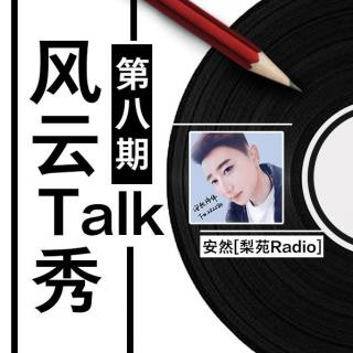 风云Talk秀 第八期 安然(梨苑Radio)