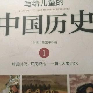 《写给儿童的中国历史》大禹治水