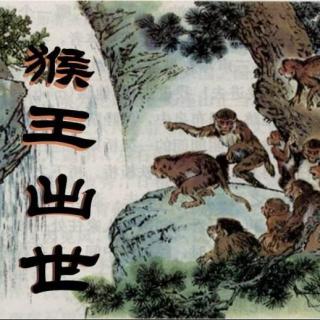猴王出世 – 节选自《西游记》