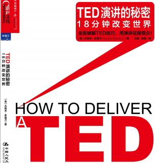 TED演讲的秘密