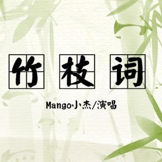 【古风翻唱】Mango小杰 - 竹枝词