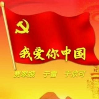 《我爱你中国》贾翠娥 于雷 于欣可演唱