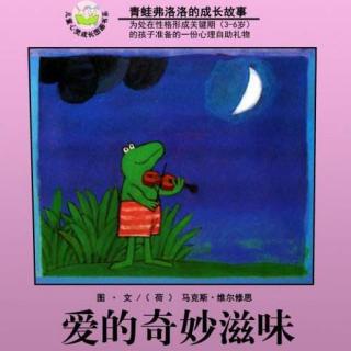 《爱的奇妙滋味》——青蛙弗洛格的成长故事