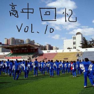 vol.10 高中回忆