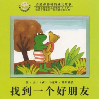 《找到一个好朋友》——青蛙弗洛格的成长故事