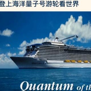 20171016EMF2海洋量子号邮轮看世界