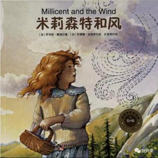 蒙施爷爷系列故事之《米莉森特和风》
