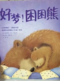 《好梦！困困熊》
