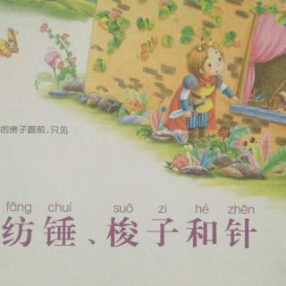 🎀文倍儿领袖教育🎀―格林童话第三十篇《纺锤、梭子和针》