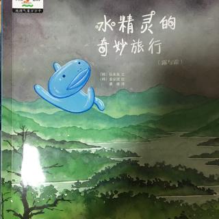 水精灵的奇妙旅行（露与霜）