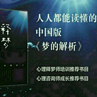 释梦4.3——行为主义学派也分析梦