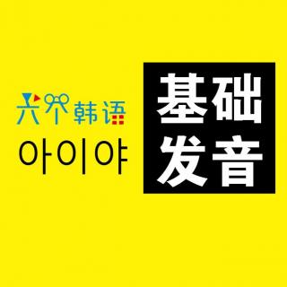 韩语基础发音（十一完）：ㅁ, ㄹ, ㅇ