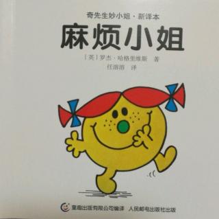 《奇先生妙小姐——麻烦小姐》