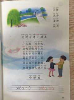 部编一年级上册43页《欢迎台湾小朋友》