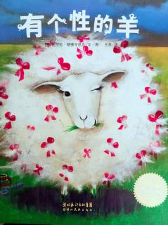 绘本《有个性的羊》适合3岁以上。               有点小感冒😷