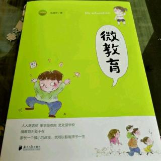 2.5《微教育》不要让小树苗从小长歪