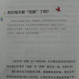 我们每天都“洗脑”了吗？