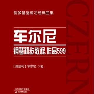 车尔尼钢琴初步教程.作品599——第33条