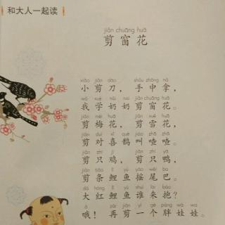 和大人一起读《剪窗花》