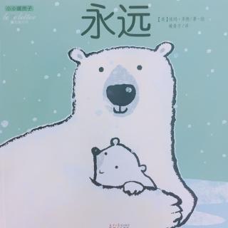 112💕启蒙幼儿园绘本故事《永远》