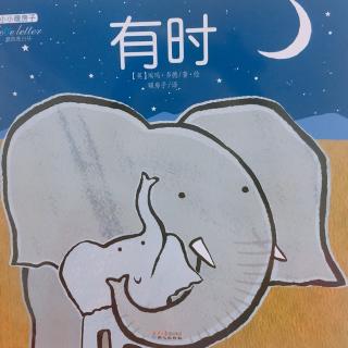 114💕启蒙幼儿园绘本故事《有时》