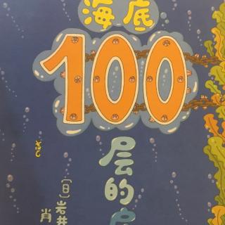 海底100层的房子