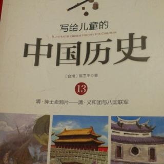 写给儿童的中国历史之太平天国