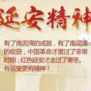 延安精神代代传