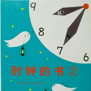 《时钟的书2》