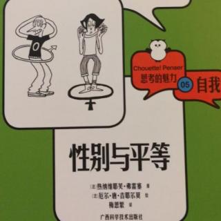 《性别与平等》1 男孩和女孩为什麽一起上课