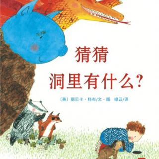 花花姐姐故事分享《猜猜洞里有什么》